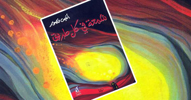"شمعة فى كل طريق" كتاب جديد لأنيس منصور