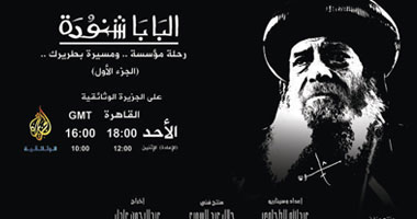 فيلم "البابا شنودة" على الجزيرة الوثائقية غداً