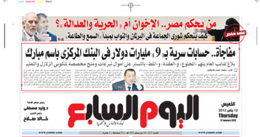 اليوم السابع: حسابات سرية لمبارك بـ9 مليارات دولار فى البنك المركزى