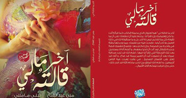 "آخر ما قالته لى" كتاب يتناول مشاعر وأفكار الأنثى