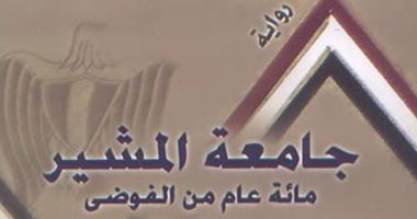 "جامعة المشير.. مائة عام من الفوضى" رواية عن 25 يناير بعد مائة عام