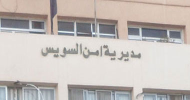أمن السويس ينفى ما بثته "أ.ش.أ":لم نضبط المتهم ببيع البوظة الفاسدة