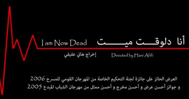 "أنا دلوقتى ميت" بالمركز الفرنسى فبراير المقبل
