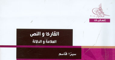مكتبة الأسرة تصدر "القارئ والنص" لسيزا قاسم