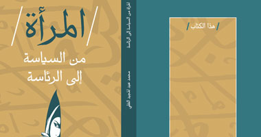 المرأة من السياسة إلى الرئاسة.. عن الأهرام للترجمة