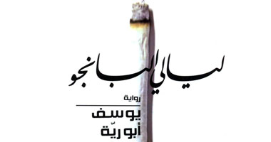 ورشة الزيتون تناقش رواية "ليالى البانجو"