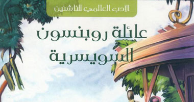 "كلمات" تصدر "عائلة روبنسون السويسرية" للناشئين