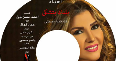 بالصور.. نادية مصطفى تغنى لمصر فى كليب "بلدك بتشكى"