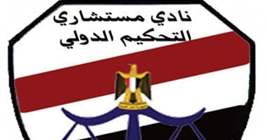 "التحكيم الدولى" يواصل محاضراته لليوم الثالث حول "الملكية الفكرية"