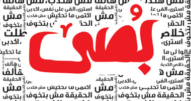 فيلم "بصى ما تحكيش" بالنادى السويسرى.. السبت المقبل
