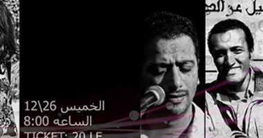 اليوم.. نغم صالح وعلى الهلباوى بمركز شبابيك