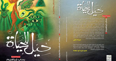 "حيل للحياة" مجموعة قصصية لرحاب إبراهيم