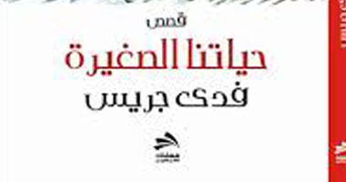 أحمد إبراهيم الشريف يكتب:"حياتنا الصغيرة"عندما تكون الهوية على خط النار