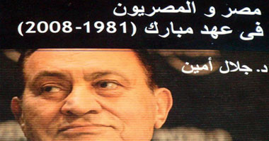 مناقشة "مصر والمصريون" لجلال أمين 