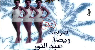 صدور رواية "المواطن ويصا عبد النور" لحسين عبد العليم