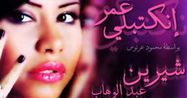 "انكتبلى عمر" لشيرين عبد الوهاب اليوم على الفضائيات