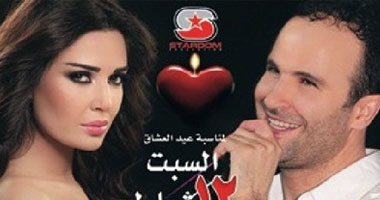 سيرين وأيمن زبيب فى حفل عيد الحب