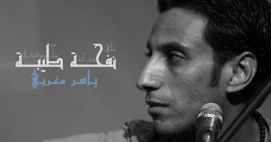 "ياسر مغربى" يبدأ سلسلة "ليالى نفحة طيبة" بأبجدية