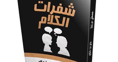 طريقة لكشف شخصيات الآخرين من خلال "شفرات الكلام" 