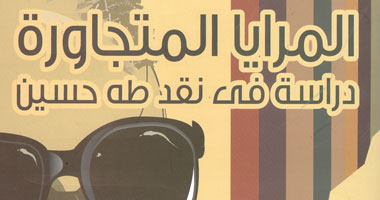 هيئة الكتاب تصدر طبعة جديدة للمرايا المتجاورة دراسة فى نقد طه حسين 