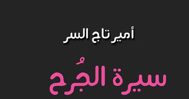 صدور "سيرة الجرح" أول ديوان لأمير تاج السر