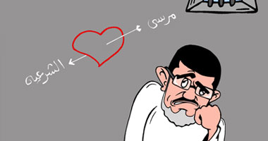 مرسى والشرعية