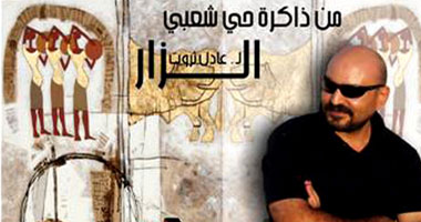 بالصور.. عادل ثروت يقدم "الزار" ويبرز قيمة الأصالة والموروث الشعبى 