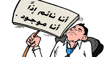 أنا نائم أذاً أنا موجود