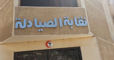 مجلس نقابة الصيادلة يخاطب البنوك ووزارة الصحة لوقف التعامل مع محيى عبيد