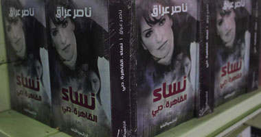 غدًا.. ناصر عراق يوقع روايته "نساء القاهرة. دبى" بمعرض الكتاب