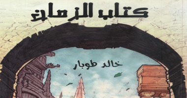 مسابقة "كتاب الزمان" للأطفال والشباب