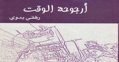 "أرجوحة الوقت" مجموعة جديدة لرفقى بدوى