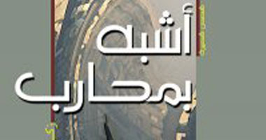 مناقشة المجموعة القصصية "أشبه بمحارب"