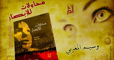مناقشة المجموعة القصصية "محاولات للإبصار"