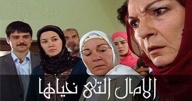 "الأمال التى نحياها" يومياً على mbc دراما