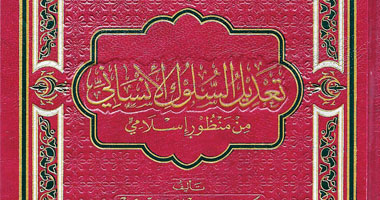 كتاب حول "تعديل السلوك الإنسانى من منظور إسلامى"