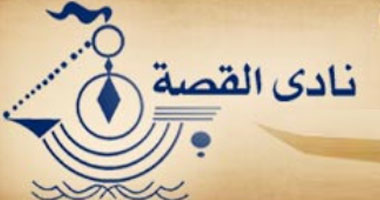 نادى القصة يحتفل بالفائزين بجوائزه فى القصة والرواية.. الاثنين