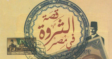 "قصة الثروة فى مصر"من أول نفسية البيضا و"طوبار" حتى "عز" و"ساويرس"