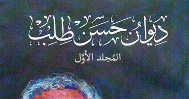 "الأعلى للثقافة" يصدر المجلد الأول من أعمال حسن طلب