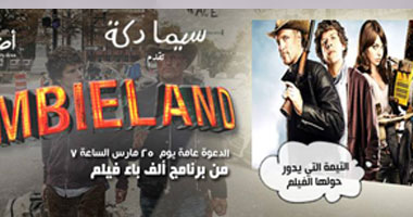 عرض فيلم "Zombieland" فى سيما دكة.. الثلاثاء المقبل