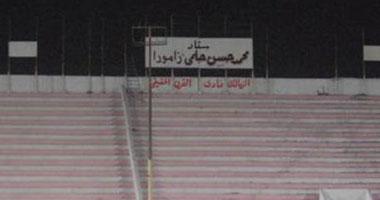 مُعدات تدخل نادى الزمالك لهدم مدرجات زامورا
