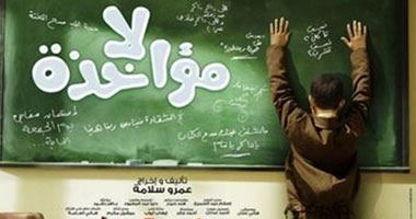  فيلم لا مؤاخذة بدور العرض فى كندا.. الجمعة
