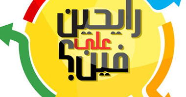 غدا.. الحلقة الأخيرة من برنامج "رايحين على فين؟"
