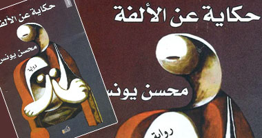 محسن يونس يكتب "حكاية عن الألفة" فى رحاب العفاريت