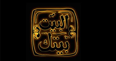 اقتراح بإذاعة البرنامج البديل لـ" البيت بيتك" يوميا