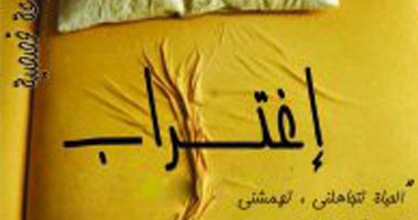 حفل توقيع للمتتالية القصصية "اغتراب" بمكتبة "ألف"