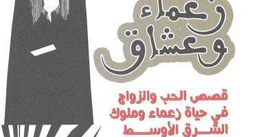 كاتب يروى قصص الحب فى حياة زعماء الشرق الأوسط