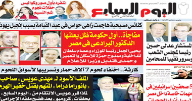 انفرادات ساخنة فى"اليوم السابع"الأسبوعى