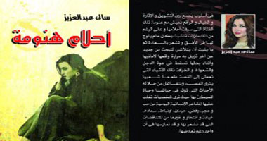 حفل توقيع رواية "أحلام هنومة" لسالى عبد العزيز بمكتبة "أ"