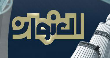 "العنوان" غدا على دبى الفضائية